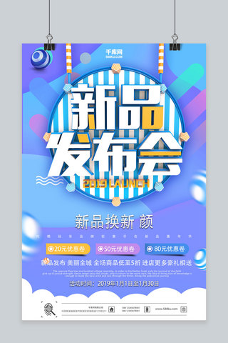 发布会活动海报模板_创意2019新品发布会活动海报