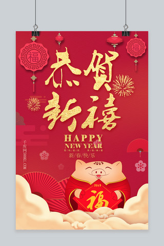 红色喜庆大气2019猪年新年恭贺新禧促销海报