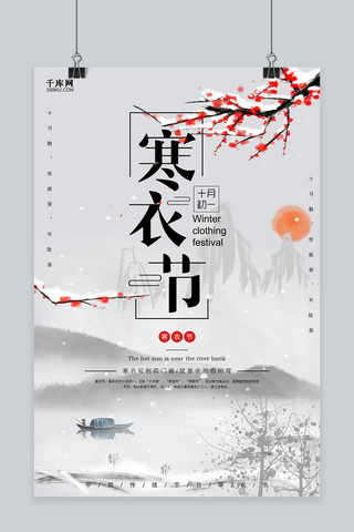中国风寒衣节宣传海报