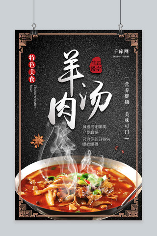 简约中国风羊肉汤美食海报
