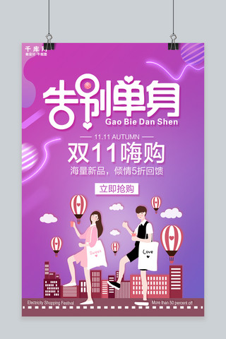 双11促销宣传海报海报模板_告别单身双十一活动海报