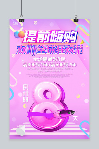 唯美创意双11狂欢节倒计时8天提前嗨购活动海报