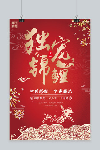 中红色国风边框海报模板_喜庆红色锦鲤海报