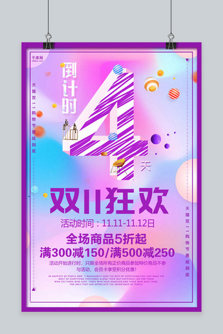 唯美创意双11狂欢倒计时4天活动海报