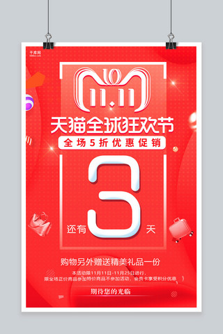 双11预热海报模板_红色简洁双11全球狂欢节倒计时3天活动促销海报
