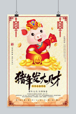 2019猪年发大财新年海报