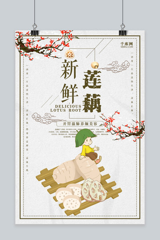 醋汁莲藕海报模板_中国风新鲜莲藕促销海报