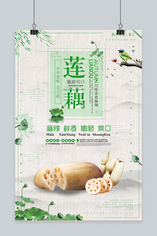 醋汁莲藕海报模板_简约大气中国风莲藕创意宣传海报