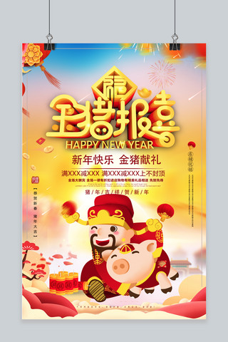 2019金猪新年海报模板_2019金猪报喜宣传海报