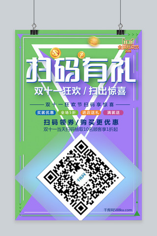 双十一海报宣传海报模板_双色创意双十一扫码有礼促销海报