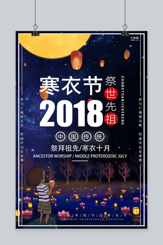 简洁大气2018年寒衣节海报