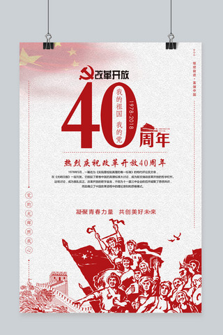 复古改革开放40周年海报