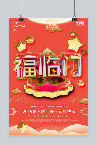 福临门海报模板_2019新年快乐福临门海报