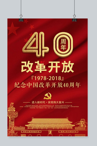 大红色系改革开放40年海报