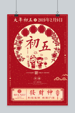 国风猪年海报海报模板_红色中国风初五海报