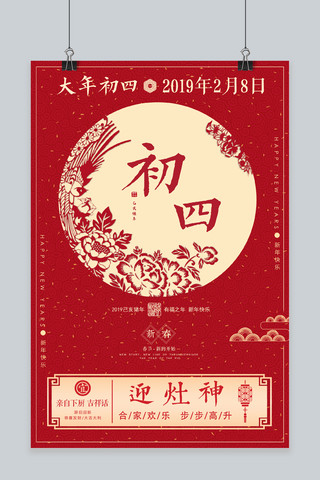 中国习俗海报模板_红色中国风初四海报