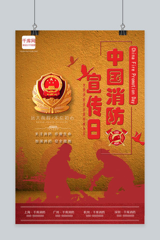 剪影消防海报模板_千库原创119中国消防日宣传海报