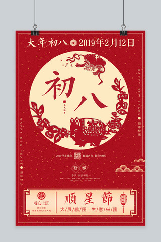 猪年海报剪纸海报模板_红色中国风初八海报