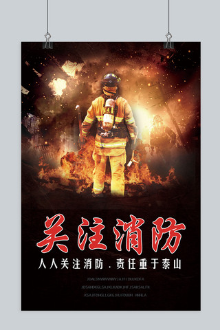 消防宣传日海报海报模板_大气119关注消防海报