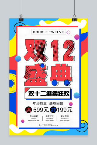 双12创意海报海报模板_创意孟菲斯双12盛典海报