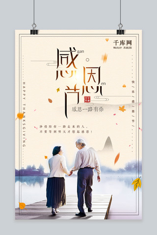 中国风淡雅感恩节海报