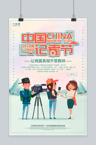 创意唯美中国记者节海报