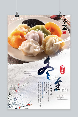 二十四节气原创海报模板_冬至二十四节气吃饺子海报