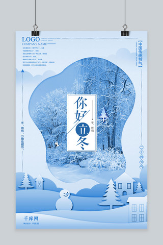 二十四节气之立冬蓝色冰雪创意原创海报