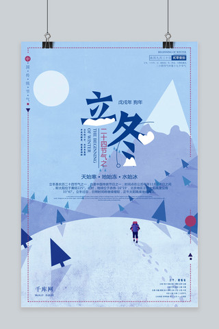 二十四节气之立冬雪山蓝色小清新原创海报