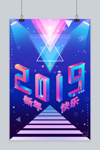 2019新年快乐 炫彩 2.5D  渐变海报