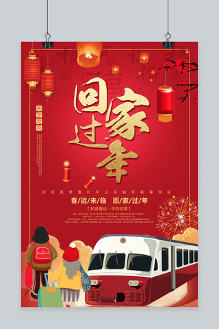 春运主题新年海报