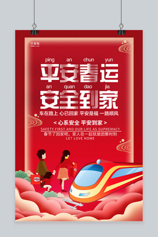 平安回家春节新年海报模板_红色大气平安春运安全到家海报