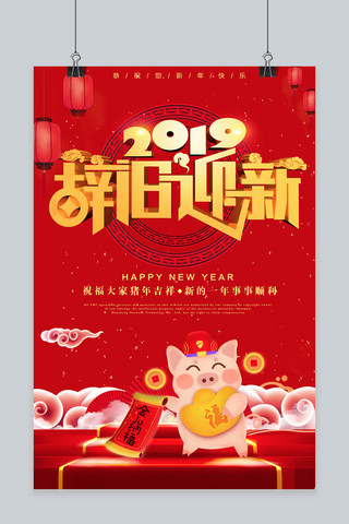 2019辞旧迎新猪年主题海报