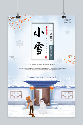 院墙之外海报模板_中国传统节气之小雪海报