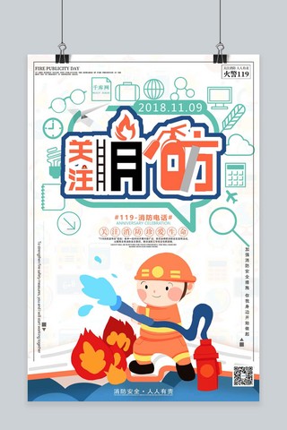 千库原创关注消防119-消防电话消防安全日海报