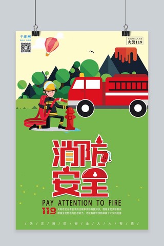 119消防海报海报模板_千库原创119消防安全关注消防安全人人有责海报