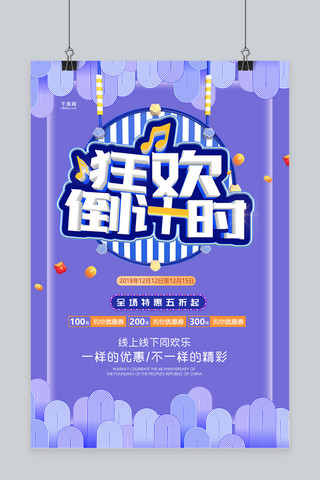 简洁创意双12狂欢倒计时海报