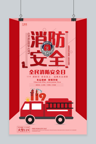 红色创意消防安全宣传日海报