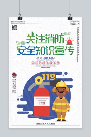 千库原创关注消防安全知识宣传11月9日消防宣传海报