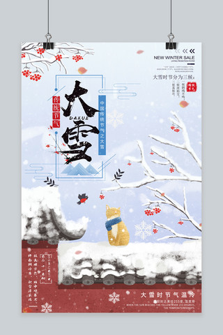 传统二十四节气大雪海报