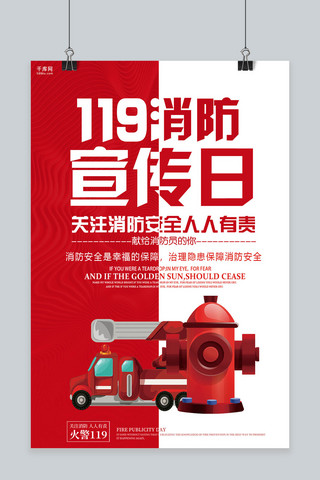 红色创意119消防宣传日海报