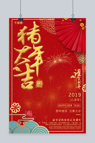 2019猪年大吉喜庆红色海报