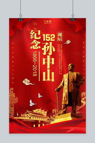 红色大气纪念孙中山诞辰152周年海报