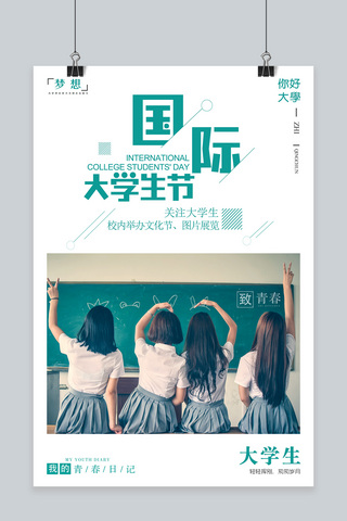 创意简洁国际大学生节海报