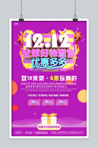 简洁创意双12全球好物预售活动促销海报