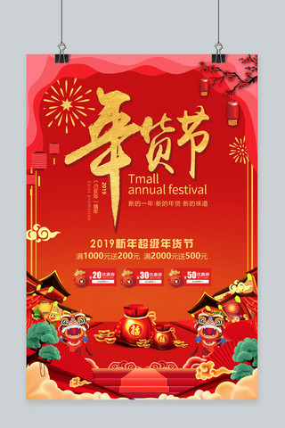 年货节2019海报模板_猪年超级年货节海报