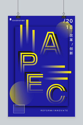 组织架构海报模板_创意2018APEC峰会海报