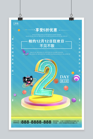 简洁创意双12狂欢倒计时2天活动海报