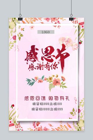 粉色温馨浪漫感恩节促销海报