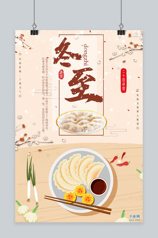 冬至海报模板_卡通风二十四节气冬至节气吃饺子宣传海报